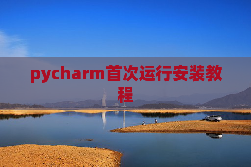 pycharm首次运行安装教程