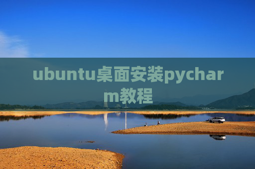 ubuntu桌面安装pycharm教程