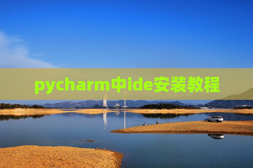 pycharm中ide安装教程