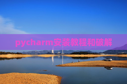 pycharm安装教程和破解