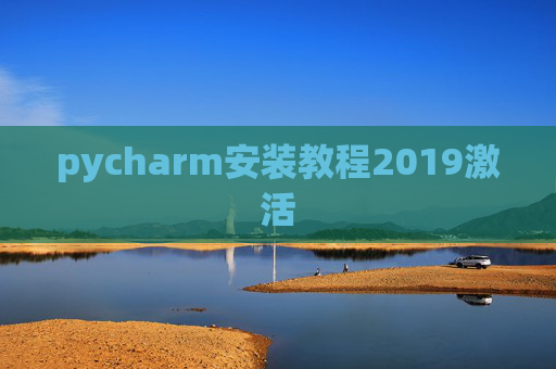 pycharm安装教程2019激活